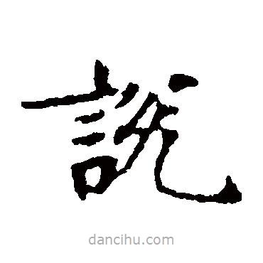 波羅密多經(jīng)寫的楷書說