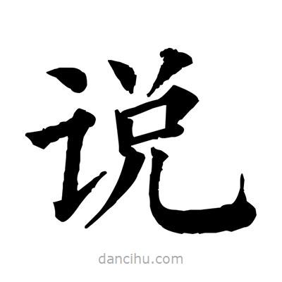 佚名寫的楷書說