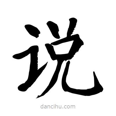 陶建華寫(xiě)的楷書(shū)說(shuō)