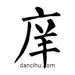 柳公權(quán)寫(xiě)的楷書(shū)庠