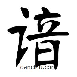 張裕釗寫的楷書諳