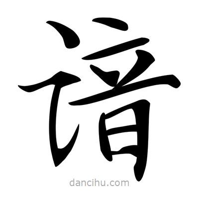 唐寅寫的楷書諳