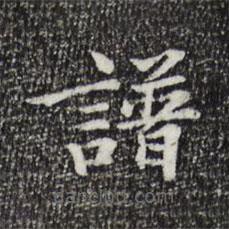 陸世韶寫的楷書譜