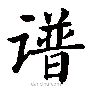 顏真卿寫的楷書譜