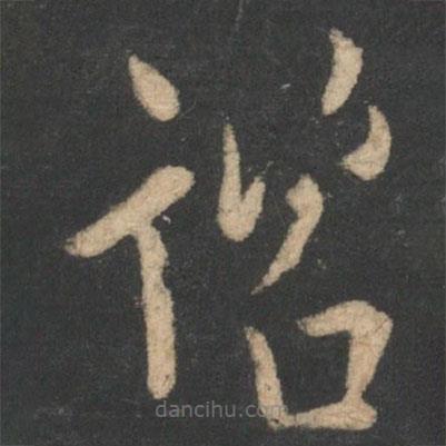 諮書法圖片
