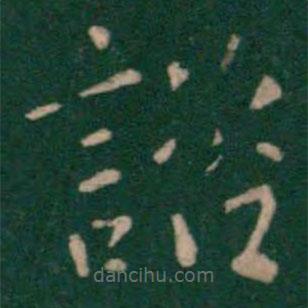 諮書法圖片