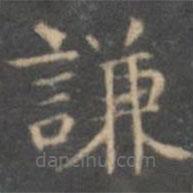 文征明写的楷书谦