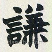 赵之谦写的楷书谦