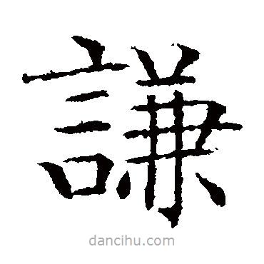 文征明写的楷书谦