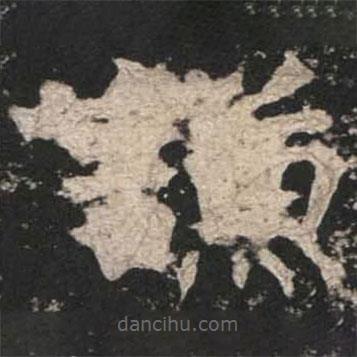 魏碑寫的楷書謙