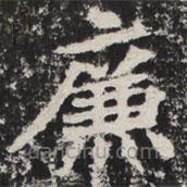 等慈寺碑寫的楷書廉