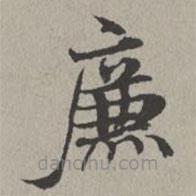 米芾寫的楷書廉