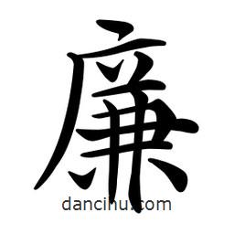 文征明寫的楷書廉