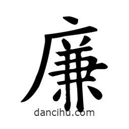 歐陽詢寫的楷書廉