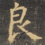 虞世南写的楷书良