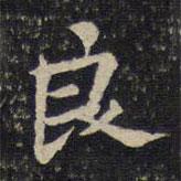 虞似良寫的楷書良