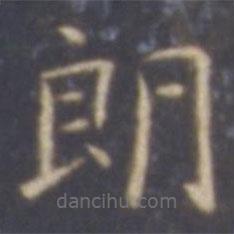 智永寫的楷書朗