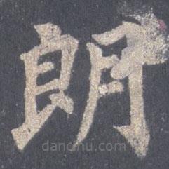 裴休寫的楷書朗