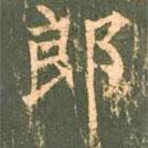 柳公權(quán)寫的楷書郎