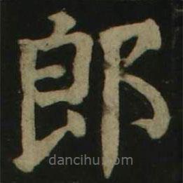 颜真卿写的楷书郎