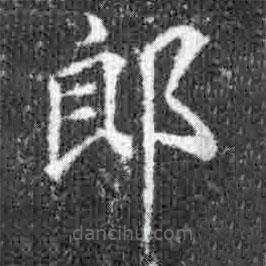 宋徽宗写的楷书郎