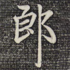 赵孟頫写的楷书郎