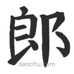 颜真卿写的楷书郎