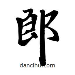 趙孟頫寫的楷書郎