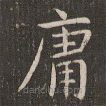管世昌寫的楷書庸