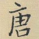 王鐸寫的楷書唐
