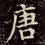 文征明寫的楷書唐