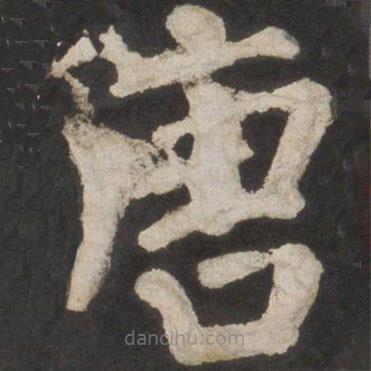 顏真卿寫的楷書唐