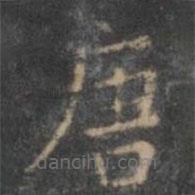 趙孟頫寫的楷書唐