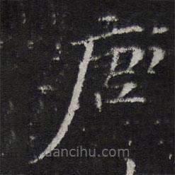 倪瓚寫(xiě)的楷書(shū)唐
