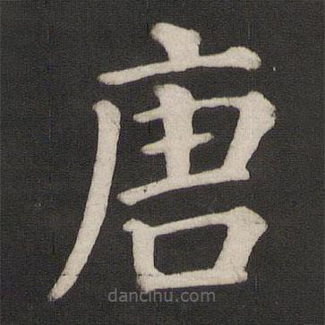 顏真卿寫的楷書唐