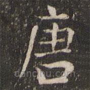賀鑄寫的楷書唐