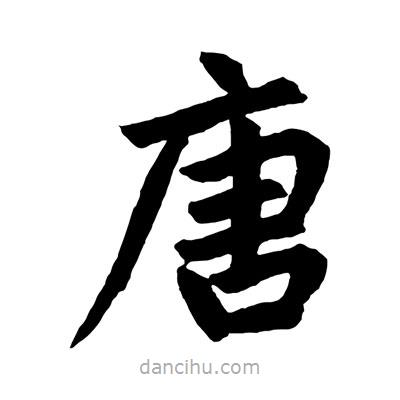 趙孟頫寫的楷書唐