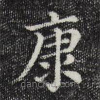 三希堂法帖寫的楷書康