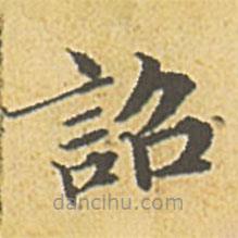 趙孟頫寫的楷書詔