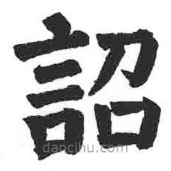 顏真卿寫的楷書詔