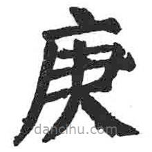 颜真卿写的楷书庚