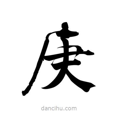 張即之寫的楷書庚