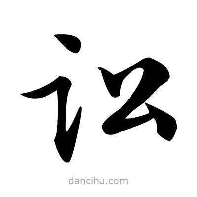 訟書法圖片