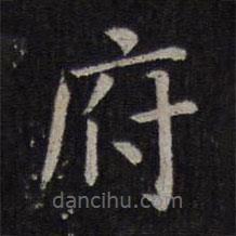 王羲之寫的楷書府