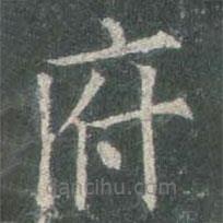 歐陽詢寫的楷書府
