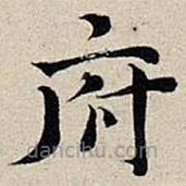 豐坊寫(xiě)的楷書(shū)府