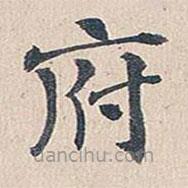 傅增湘寫的楷書府