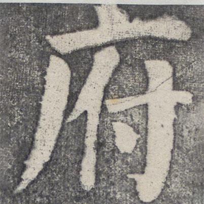 何紹基寫的楷書府
