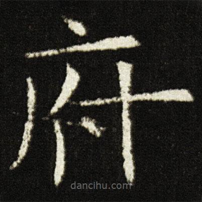 歐陽(yáng)詢寫的楷書府