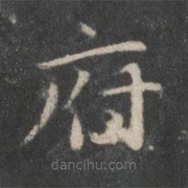 趙孟頫寫的楷書府